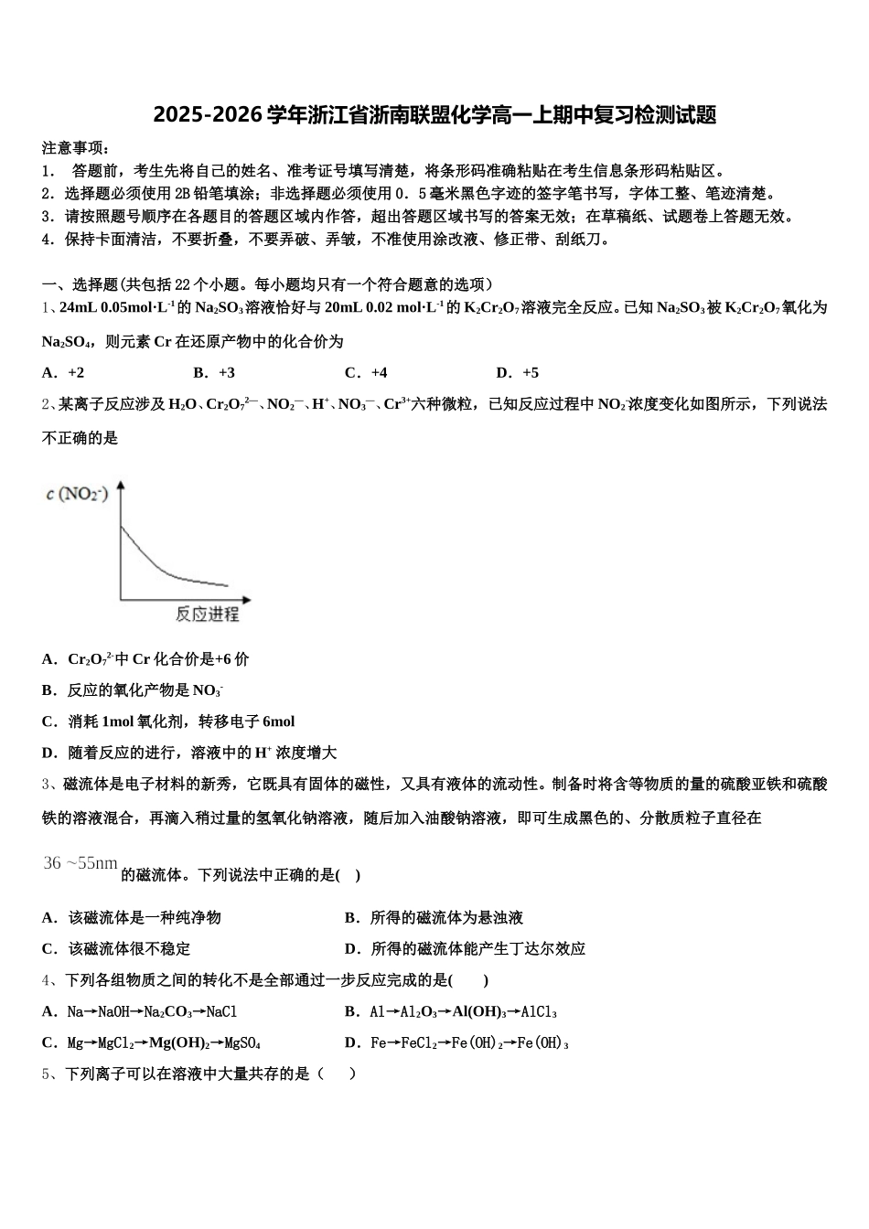 2025-2026学年浙江省浙南联盟化学高一上期中复习检测试题含解析_第1页