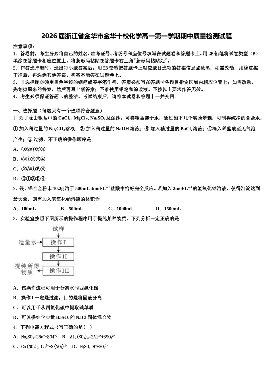 2026届浙江省金华市金华十校化学高一第一学期期中质量检测试题含解析_第1页