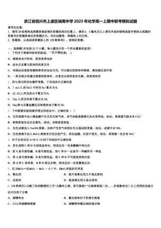 浙江省绍兴市上虞区城南中学2025年化学高一上期中联考模拟试题含解析
