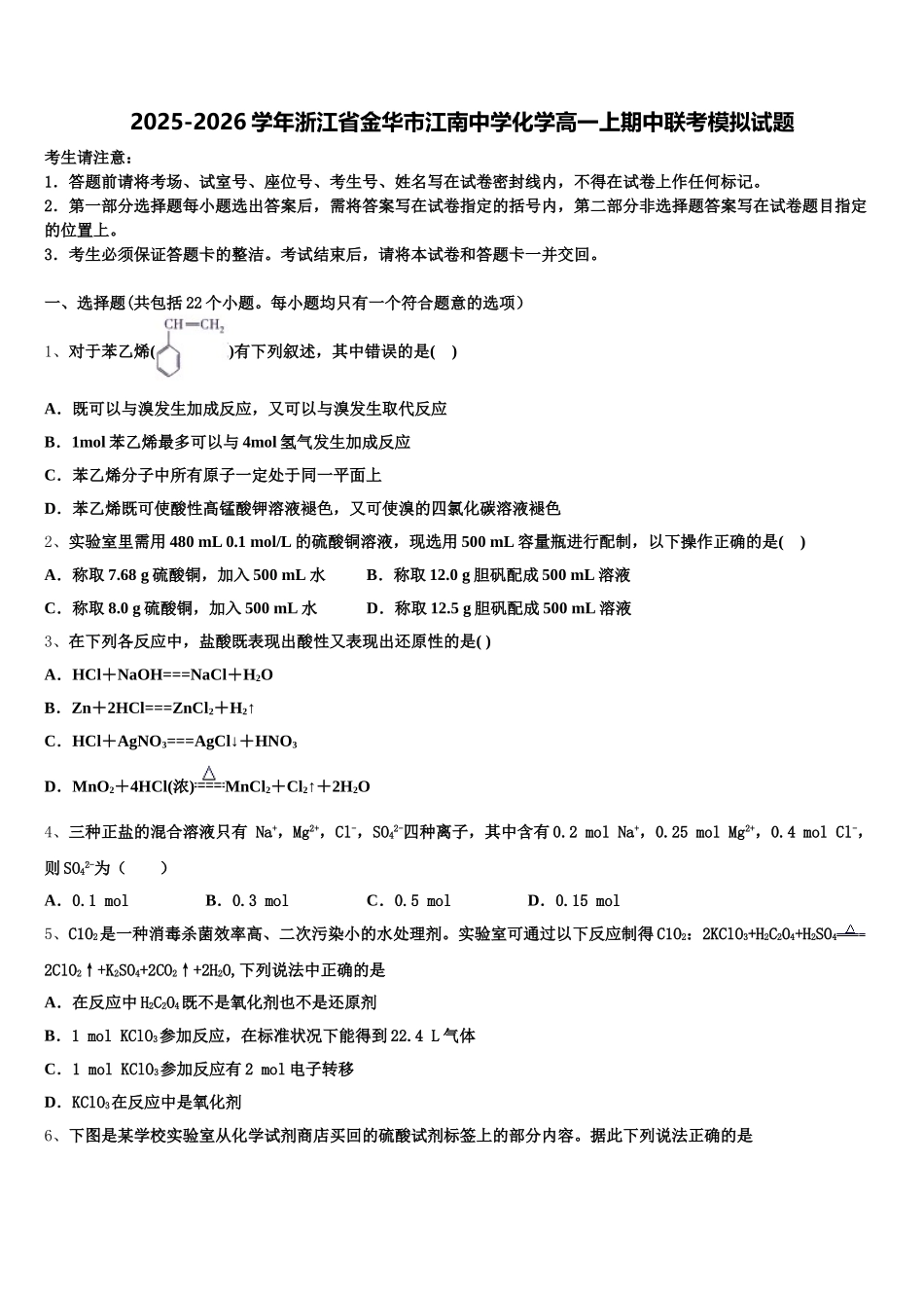 2025-2026学年浙江省金华市江南中学化学高一上期中联考模拟试题含解析_第1页
