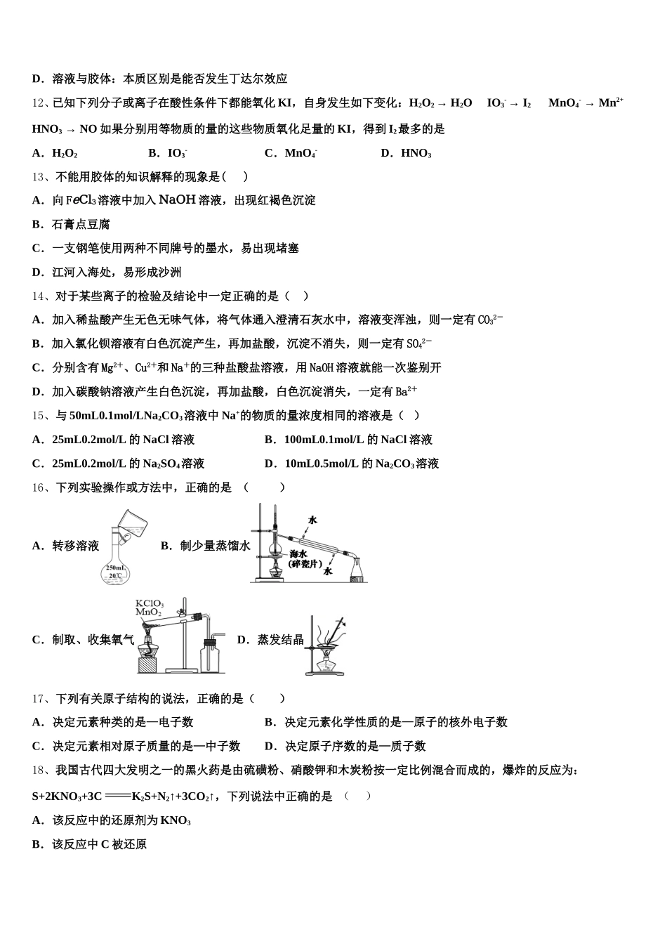 2025-2026学年浙江省金华市江南中学化学高一上期中联考模拟试题含解析_第3页