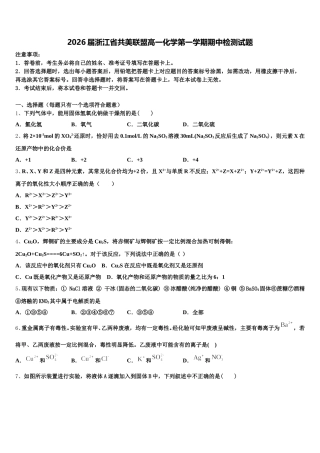 2026届浙江省共美联盟高一化学第一学期期中检测试题含解析