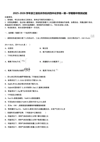 2025-2026学年浙江省杭州市杭州四中化学高一第一学期期中预测试题含解析