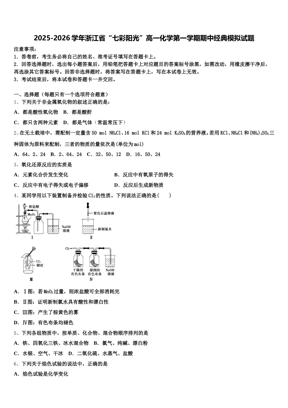 2025-2026学年浙江省“七彩阳光”高一化学第一学期期中经典模拟试题含解析_第1页