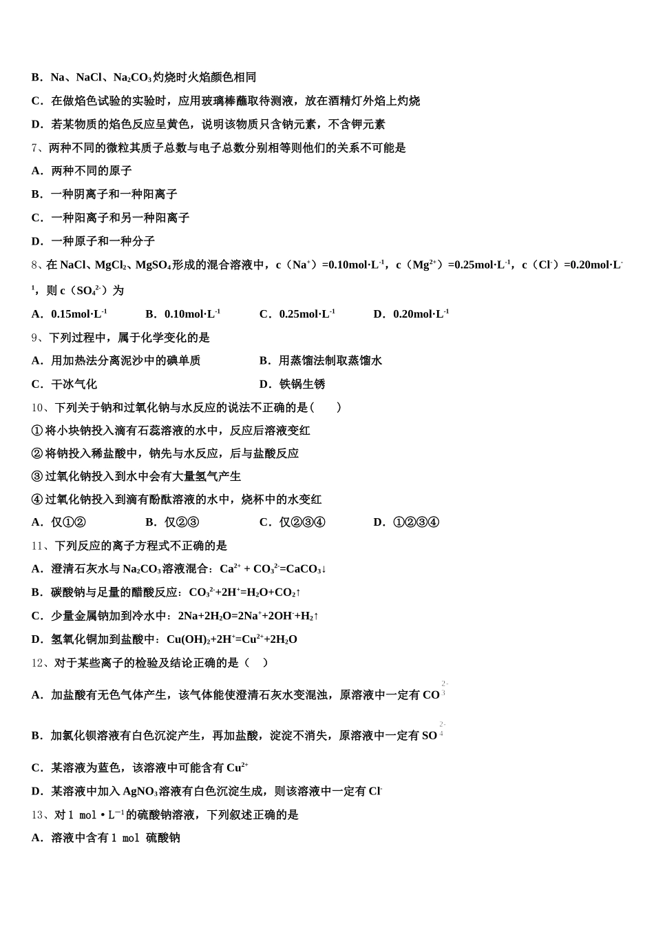 2025-2026学年浙江省“七彩阳光”高一化学第一学期期中经典模拟试题含解析_第2页