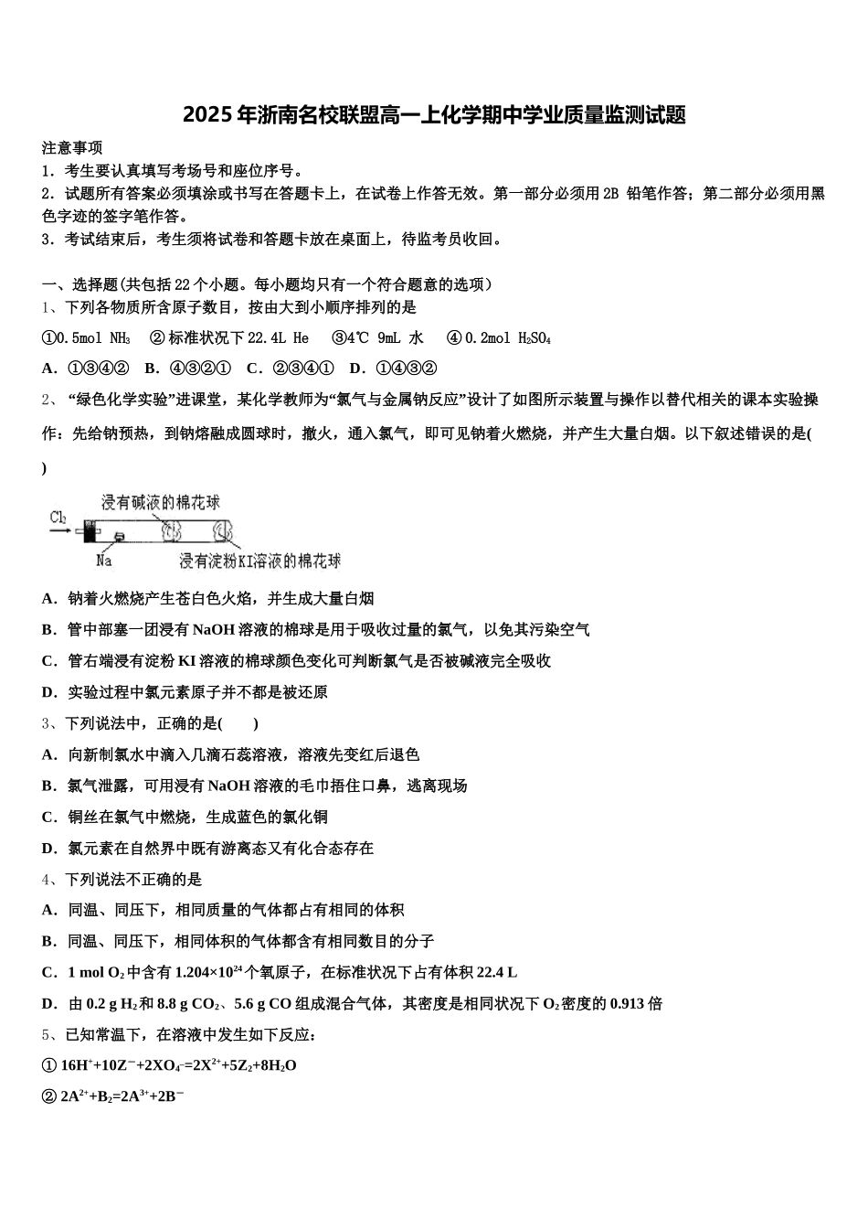 2025年浙南名校联盟高一上化学期中学业质量监测试题含解析_第1页