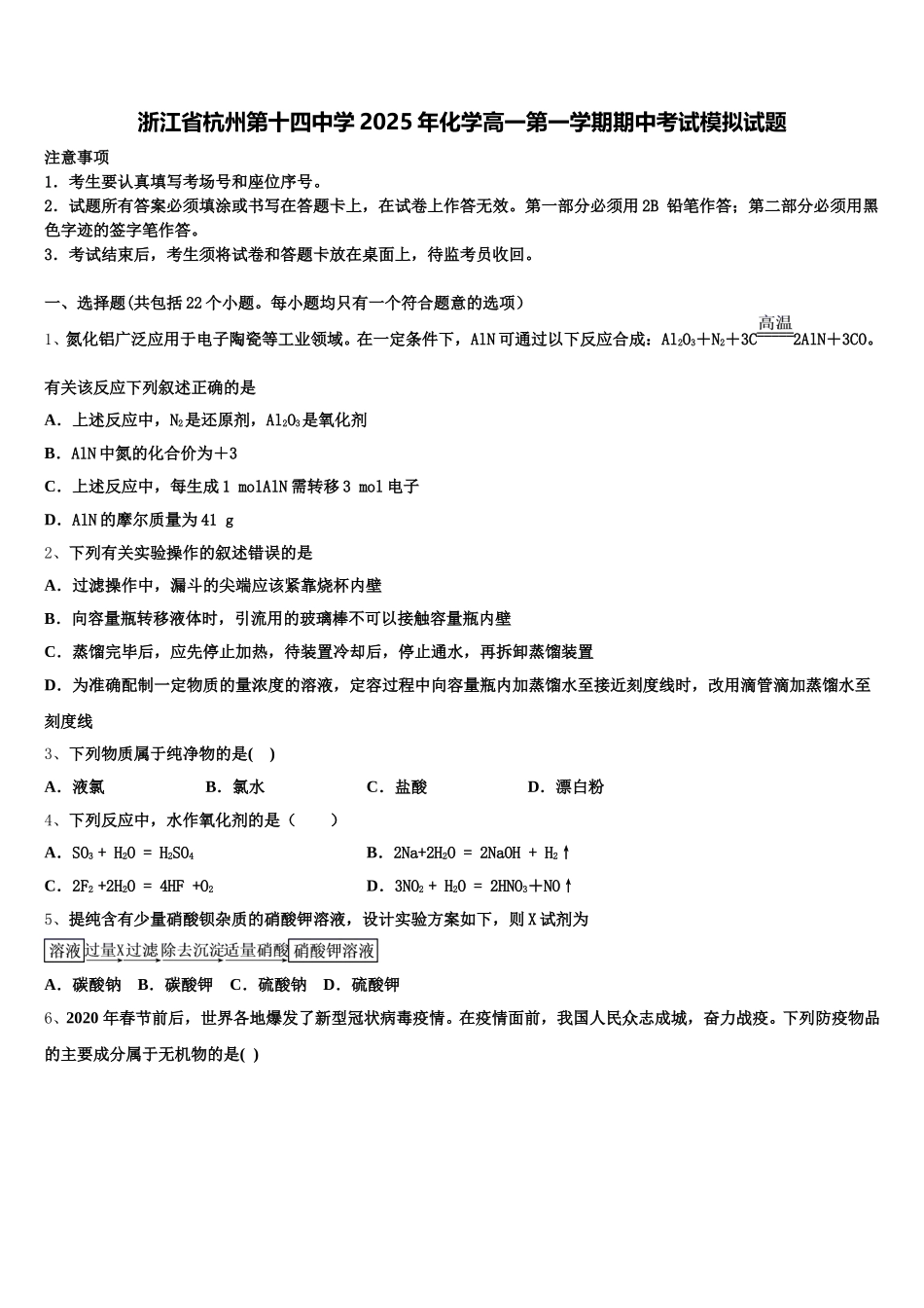 浙江省杭州第十四中学2025年化学高一第一学期期中考试模拟试题含解析_第1页