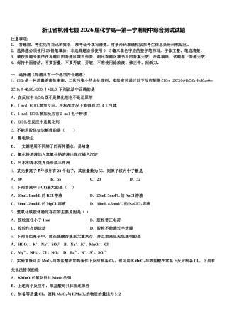 浙江省杭州七县2026届化学高一第一学期期中综合测试试题含解析