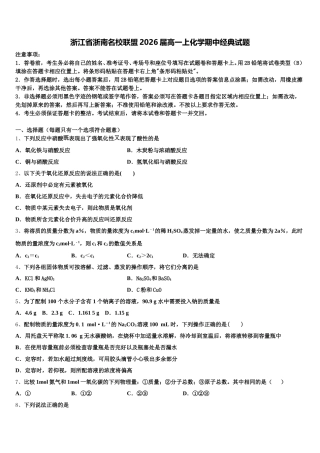 浙江省浙南名校联盟2026届高一上化学期中经典试题含解析