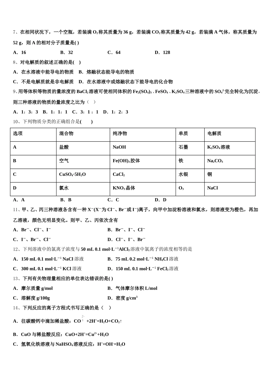 浙江省9+1高中联盟长兴中学2025年化学高一上期中教学质量检测试题含解析_第2页