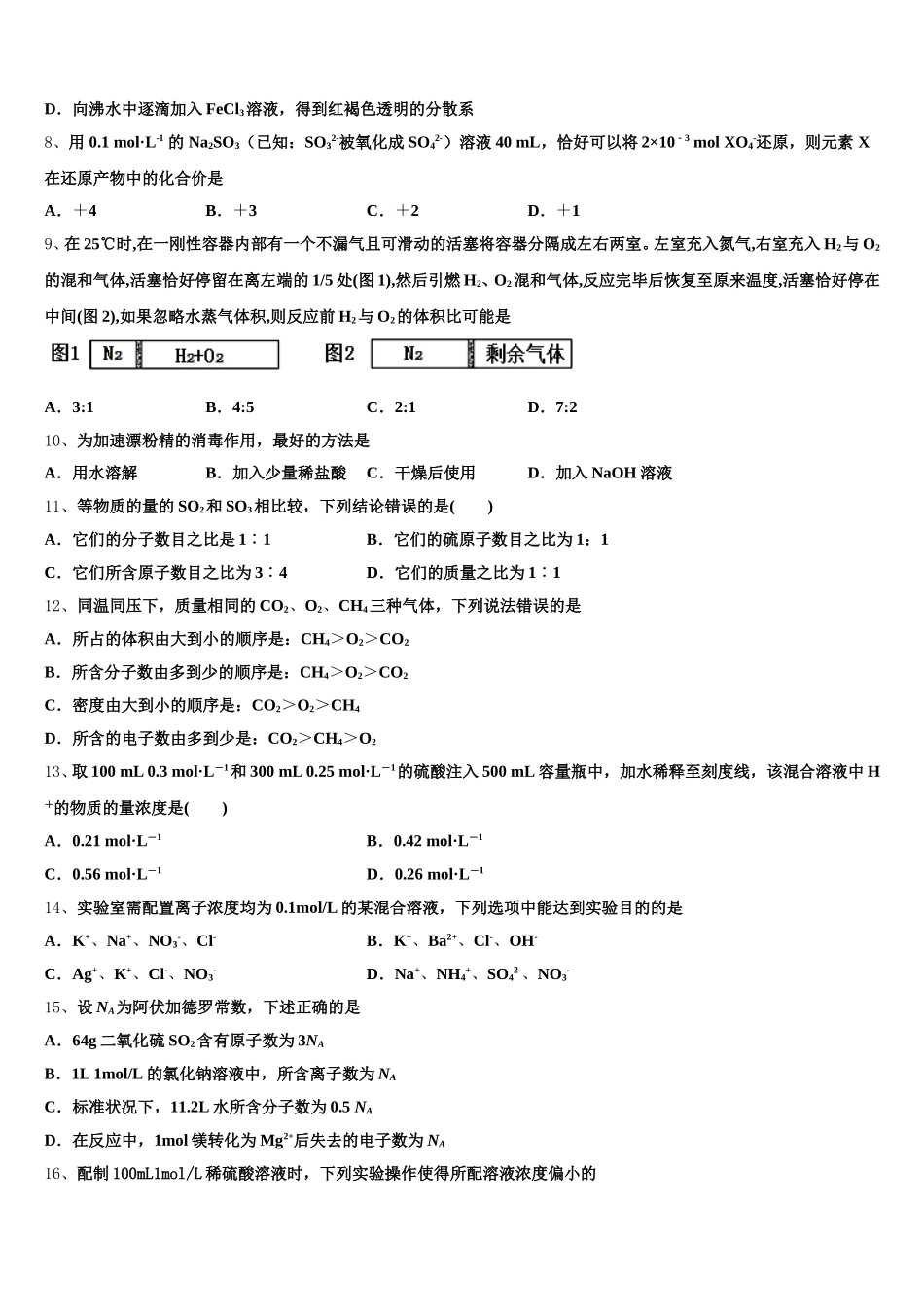 2026届浙江省丽水市四校联考高一化学第一学期期中综合测试模拟试题含解析_第2页