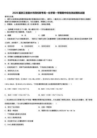 2026届浙江省丽水市四校联考高一化学第一学期期中综合测试模拟试题含解析