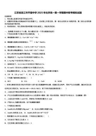 江苏省吴江市平望中学2025年化学高一第一学期期中联考模拟试题含解析