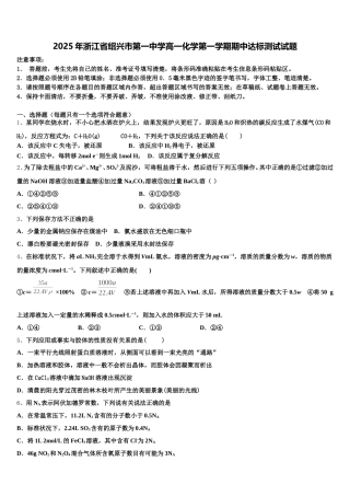 2025年浙江省绍兴市第一中学高一化学第一学期期中达标测试试题含解析