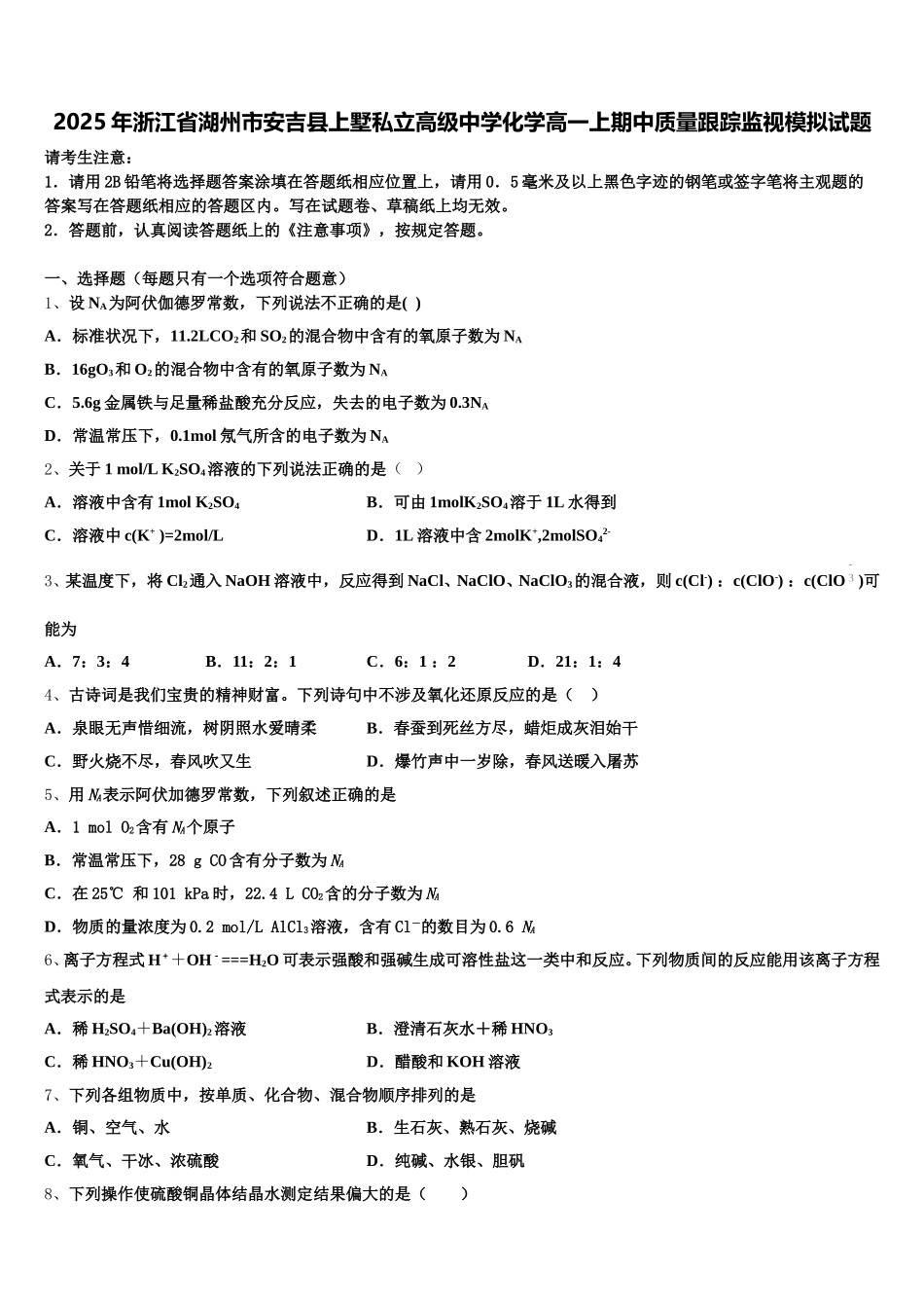 2025年浙江省湖州市安吉县上墅私立高级中学化学高一上期中质量跟踪监视模拟试题含解析_第1页