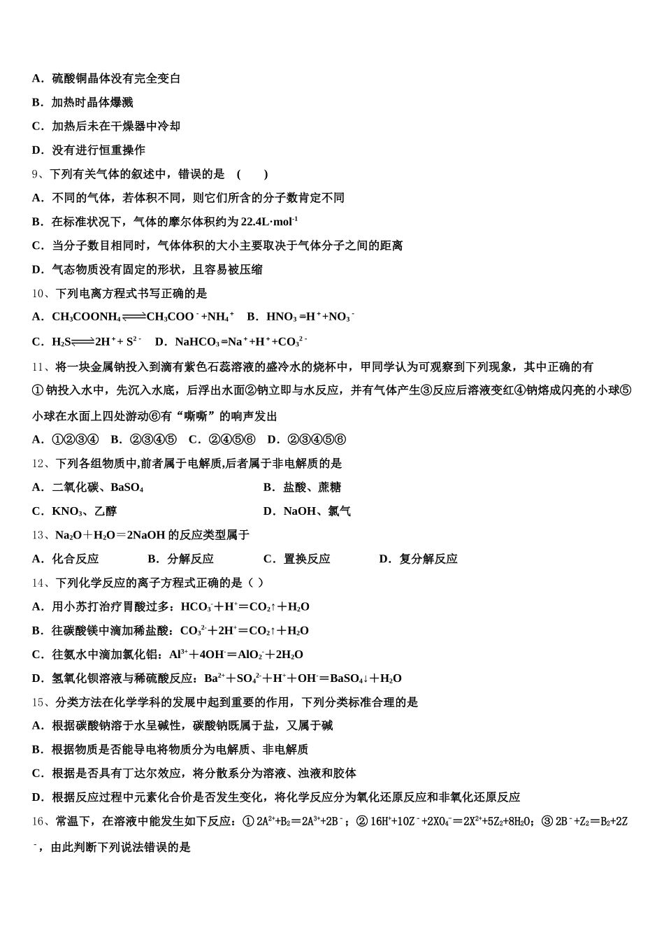 2025年浙江省湖州市安吉县上墅私立高级中学化学高一上期中质量跟踪监视模拟试题含解析_第2页