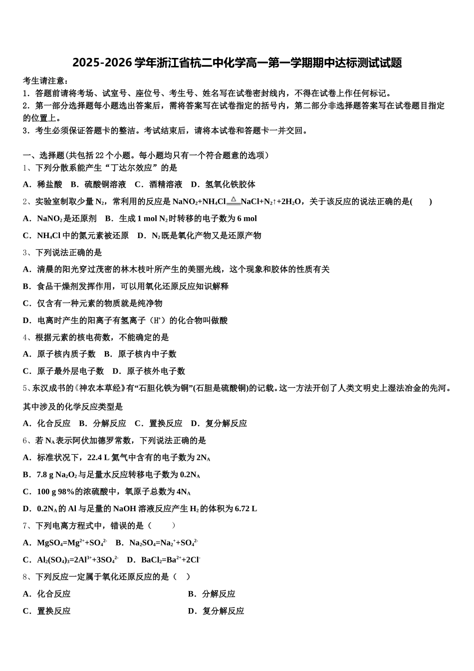 2025-2026学年浙江省杭二中化学高一第一学期期中达标测试试题含解析_第1页