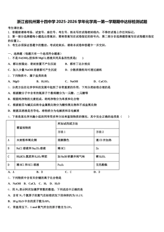 浙江省杭州第十四中学2025-2026学年化学高一第一学期期中达标检测试题含解析