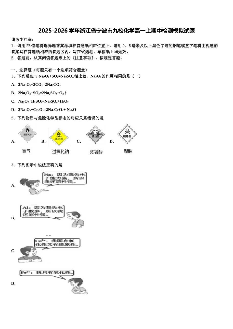 2025-2026学年浙江省宁波市九校化学高一上期中检测模拟试题含解析_第1页