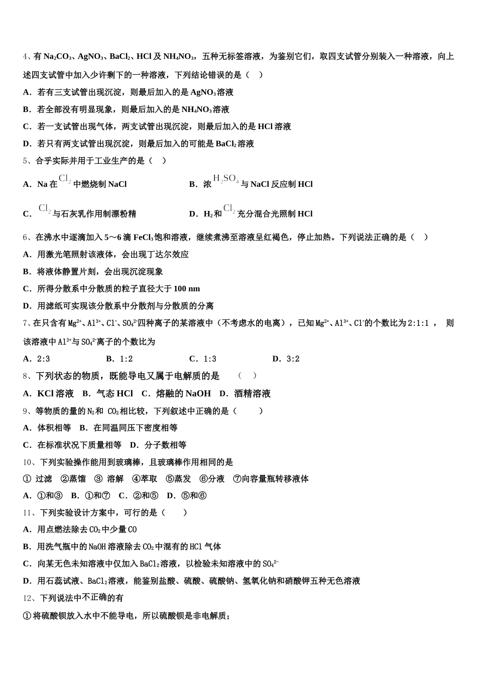 2025-2026学年浙江省宁波市九校化学高一上期中检测模拟试题含解析_第2页