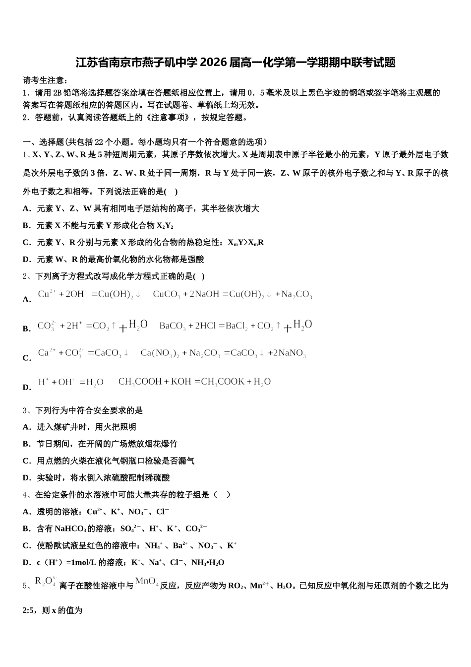 江苏省南京市燕子矶中学2026届高一化学第一学期期中联考试题含解析_第1页