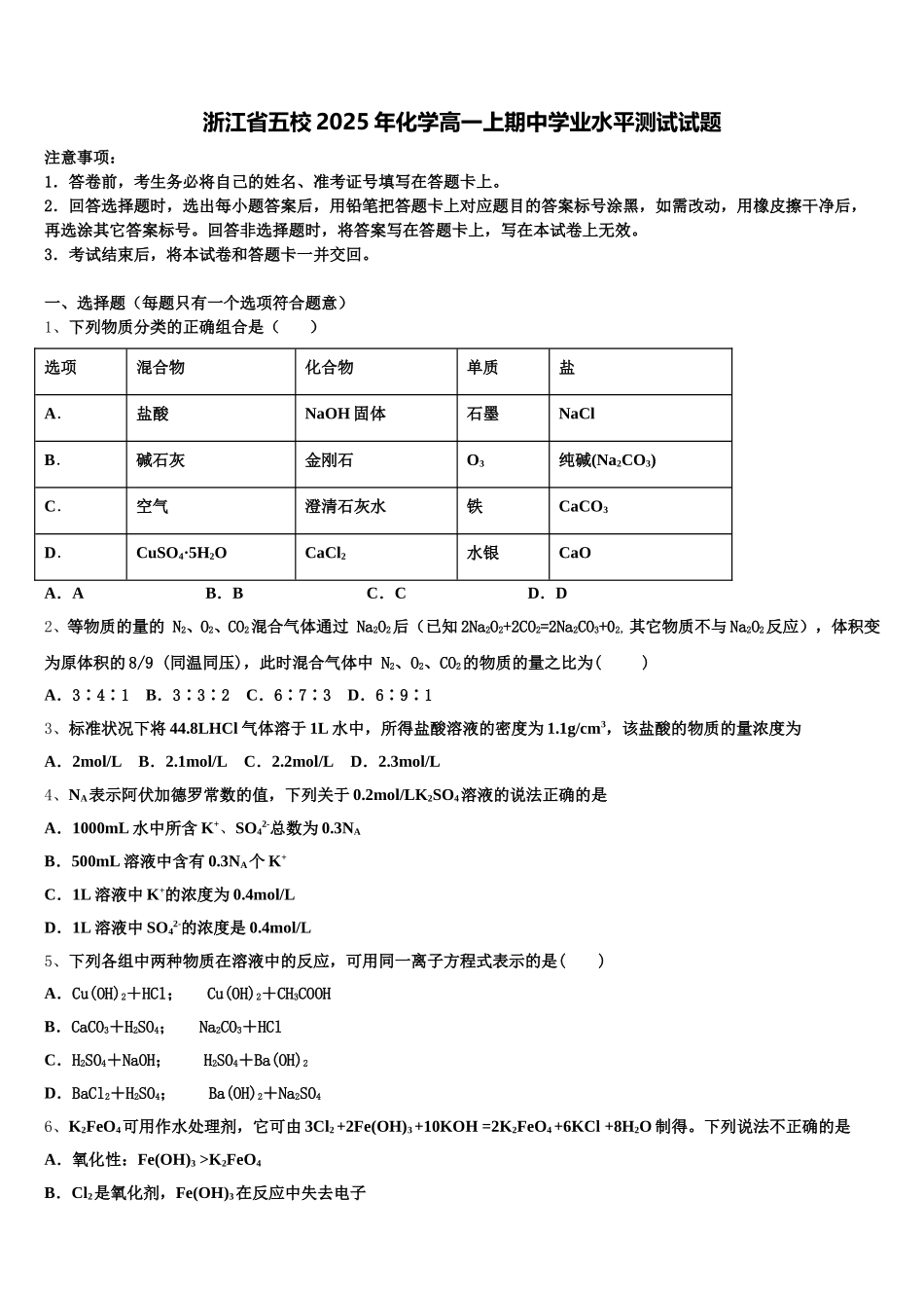 浙江省五校2025年化学高一上期中学业水平测试试题含解析_第1页