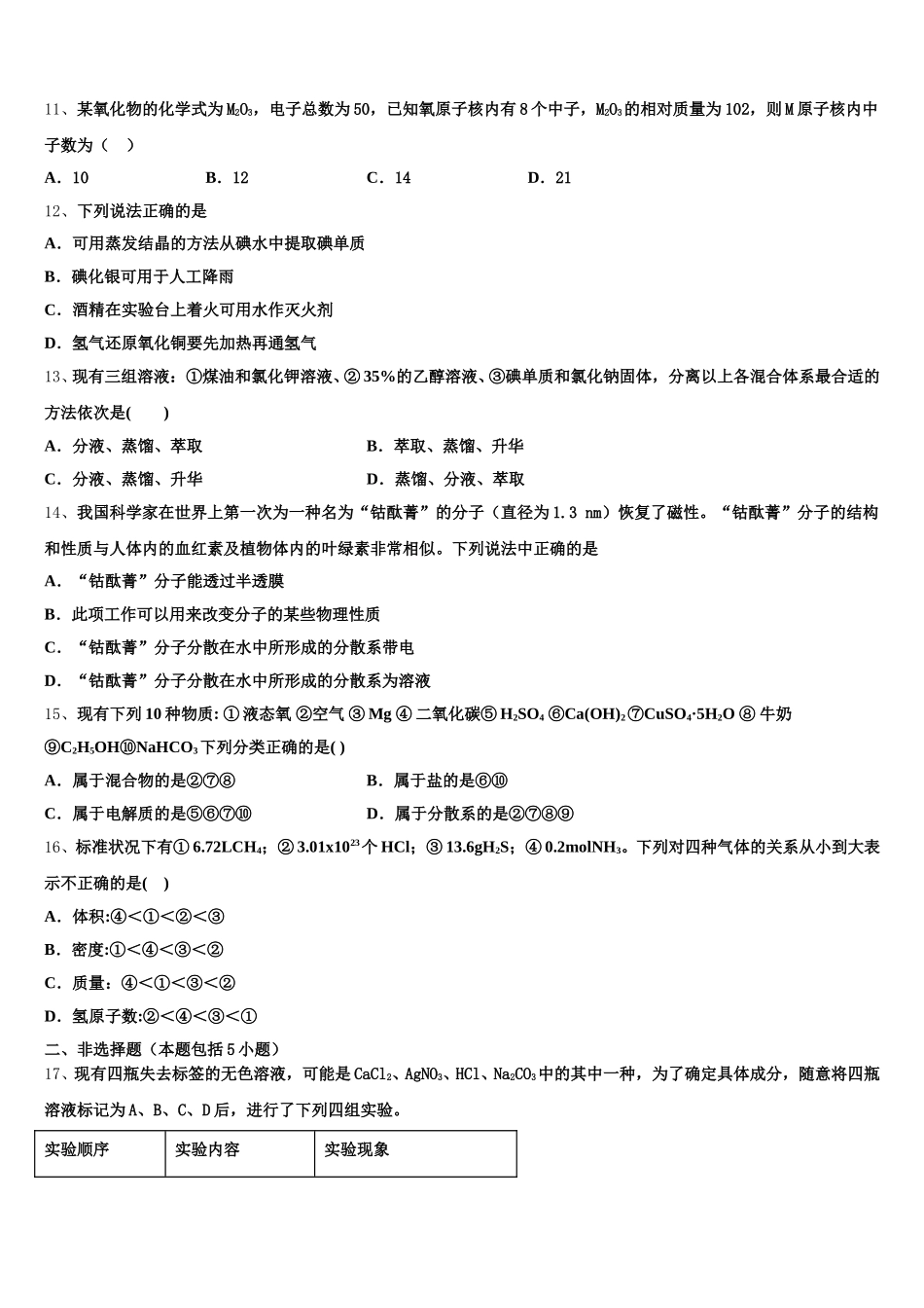 浙江省五校2025年化学高一上期中学业水平测试试题含解析_第3页