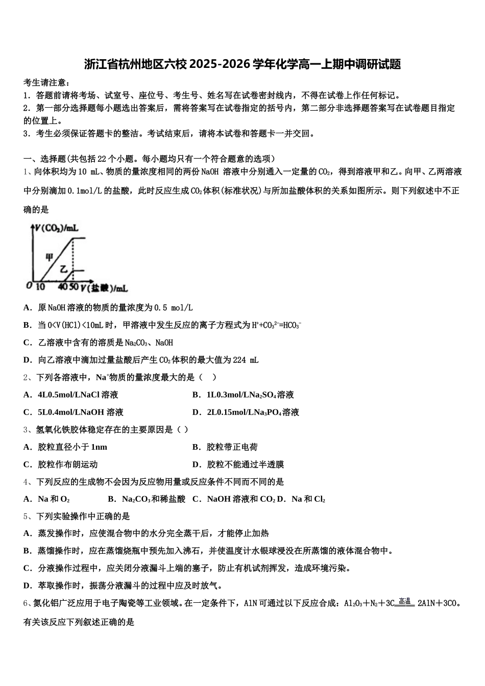 浙江省杭州地区六校2025-2026学年化学高一上期中调研试题含解析_第1页