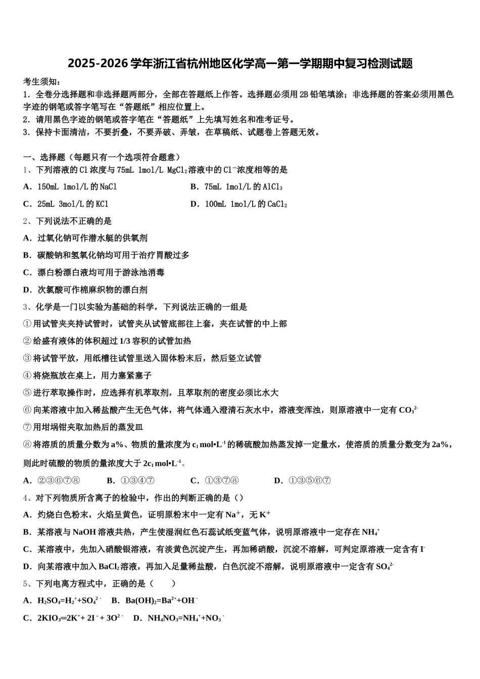 2025-2026学年浙江省杭州地区化学高一第一学期期中复习检测试题含解析_第1页