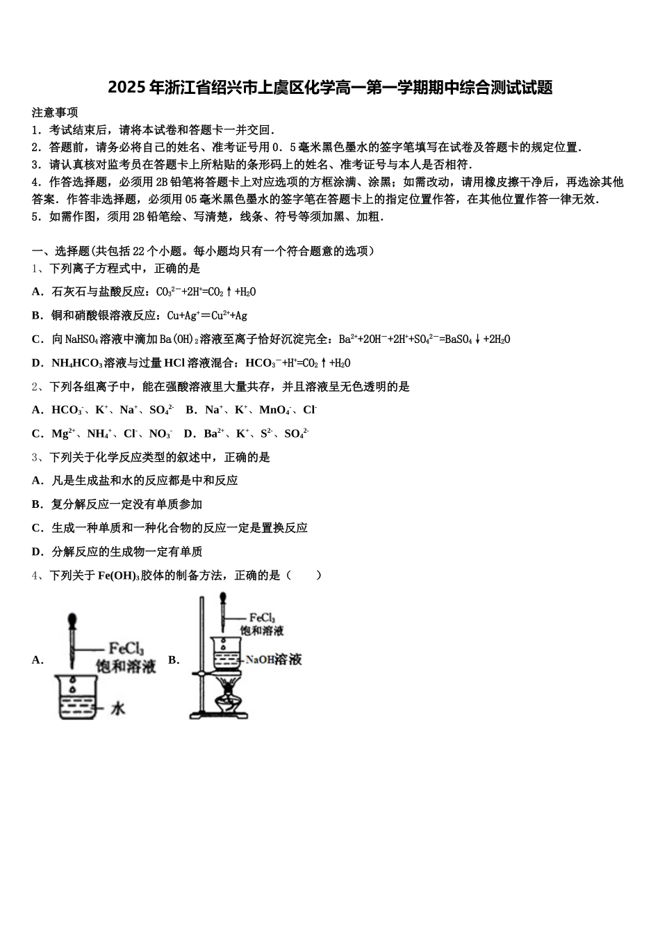 2025年浙江省绍兴市上虞区化学高一第一学期期中综合测试试题含解析_第1页
