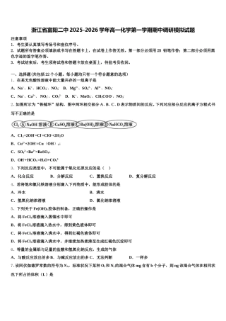 浙江省富阳二中2025-2026学年高一化学第一学期期中调研模拟试题含解析