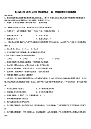 浙江省五校2025-2026学年化学高一第一学期期中综合测试试题含解析