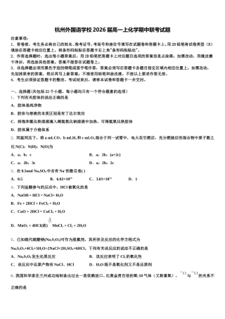 杭州外国语学校2026届高一上化学期中联考试题含解析