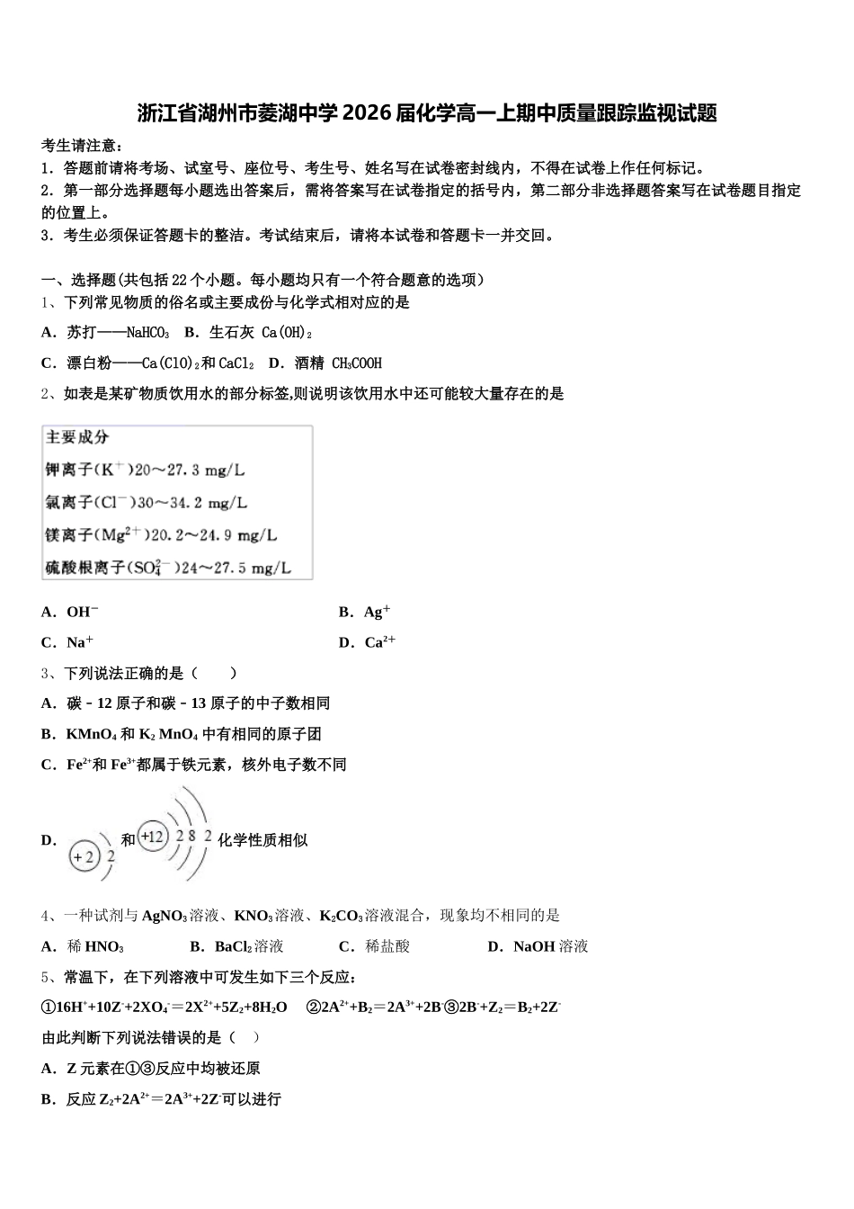 浙江省湖州市菱湖中学2026届化学高一上期中质量跟踪监视试题含解析_第1页