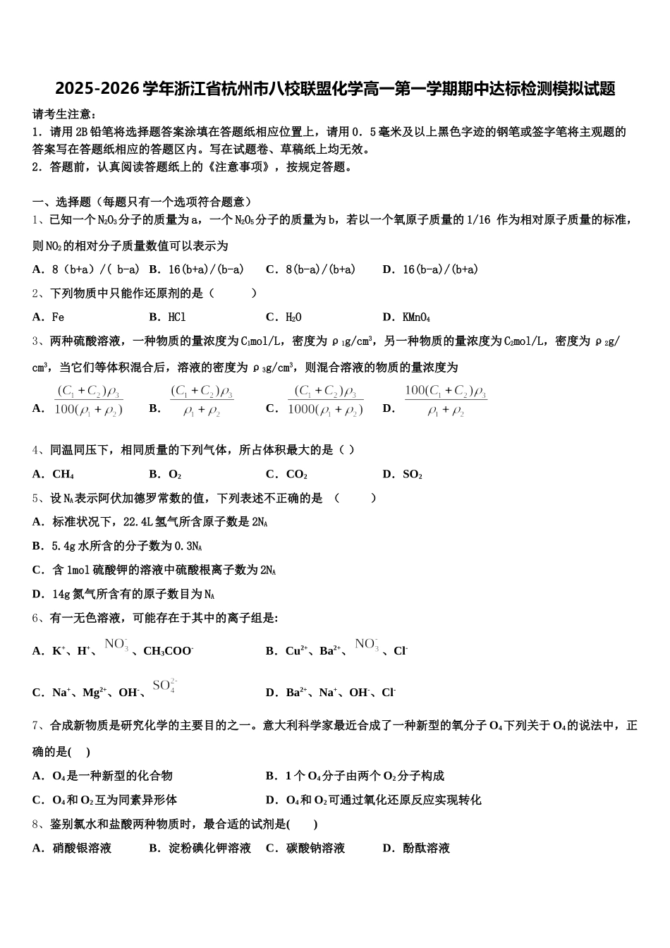 2025-2026学年浙江省杭州市八校联盟化学高一第一学期期中达标检测模拟试题含解析_第1页