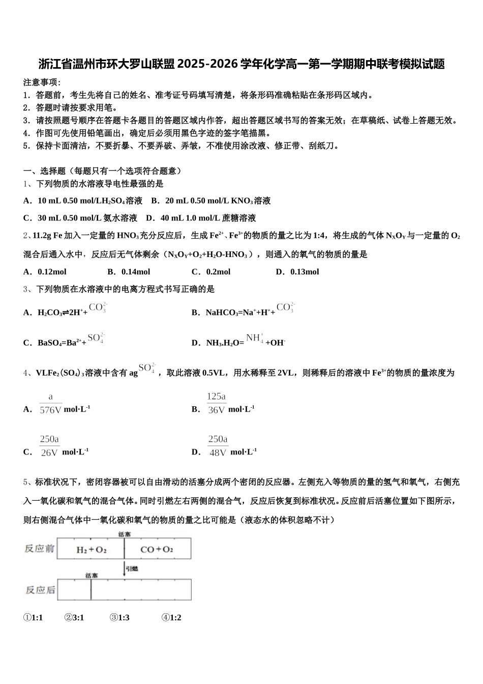 浙江省温州市环大罗山联盟2025-2026学年化学高一第一学期期中联考模拟试题含解析_第1页