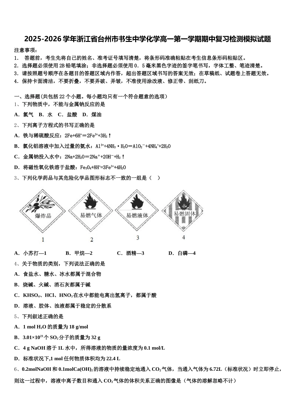 2025-2026学年浙江省台州市书生中学化学高一第一学期期中复习检测模拟试题含解析_第1页