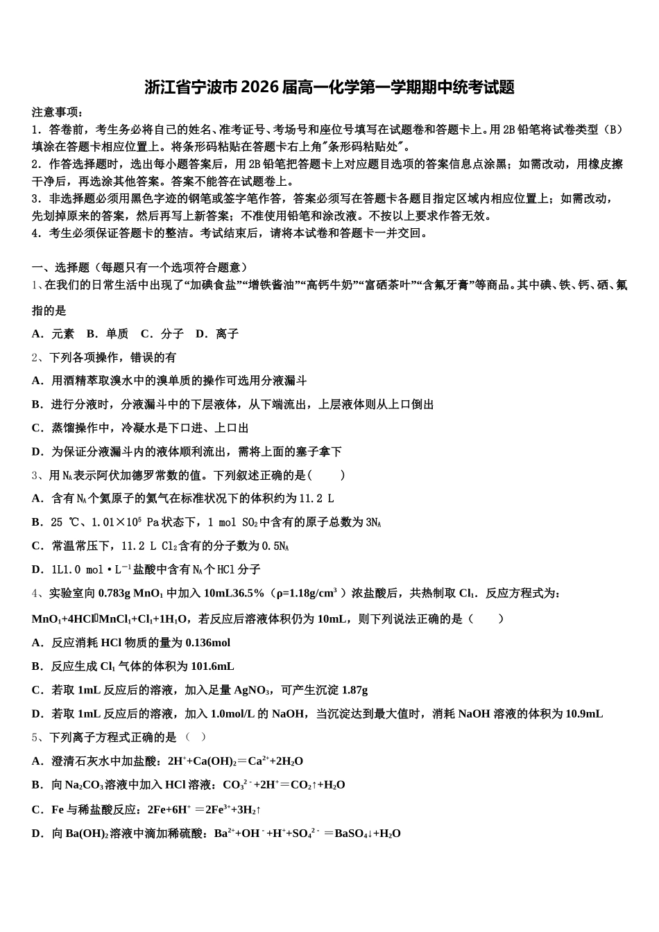 浙江省宁波市2026届高一化学第一学期期中统考试题含解析_第1页