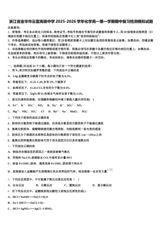 浙江省金华市云富高级中学2025-2026学年化学高一第一学期期中复习检测模拟试题含解析