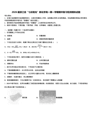 2026届浙江省“七彩阳光”新化学高一第一学期期中复习检测模拟试题含解析