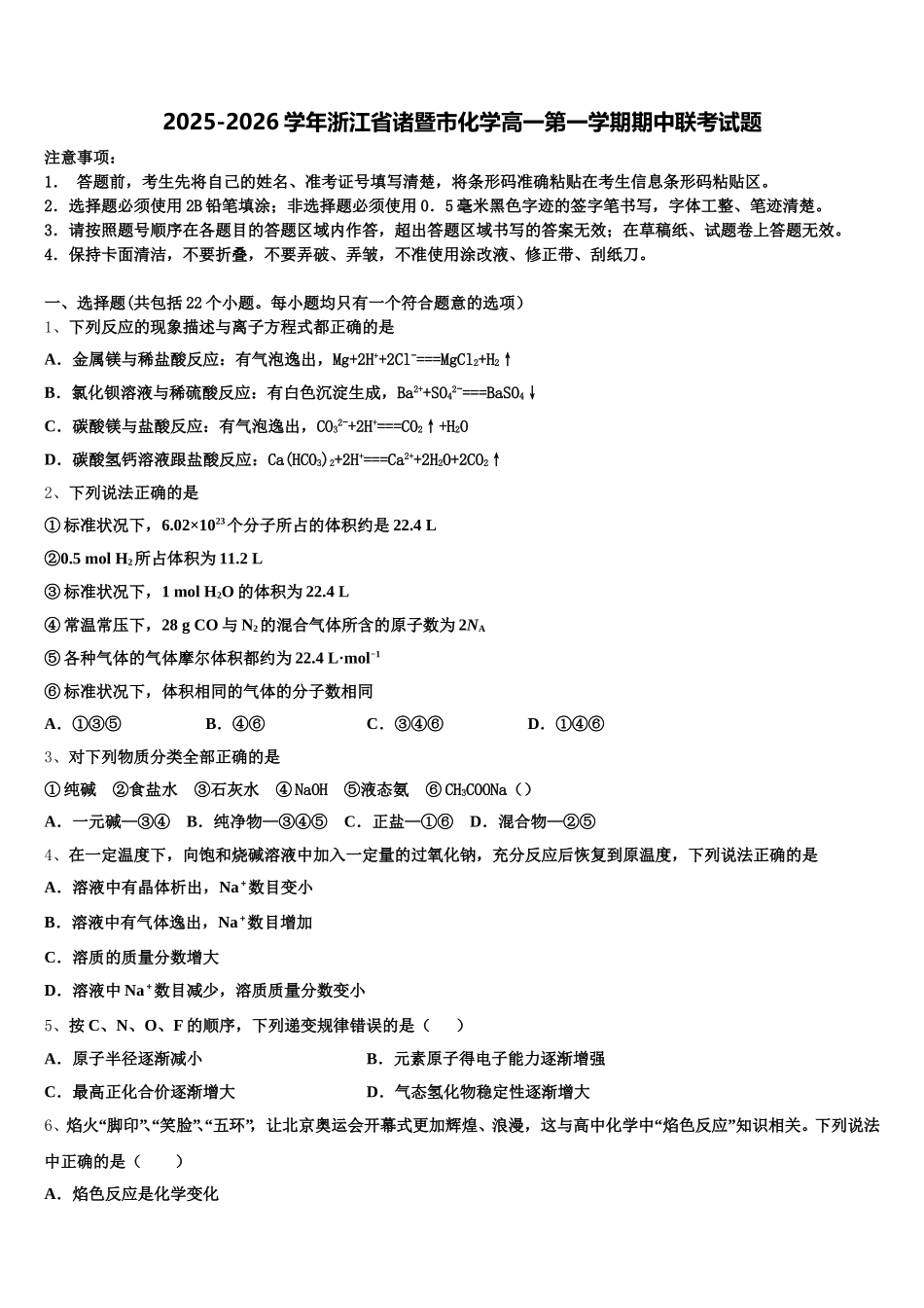 2025-2026学年浙江省诸暨市化学高一第一学期期中联考试题含解析_第1页