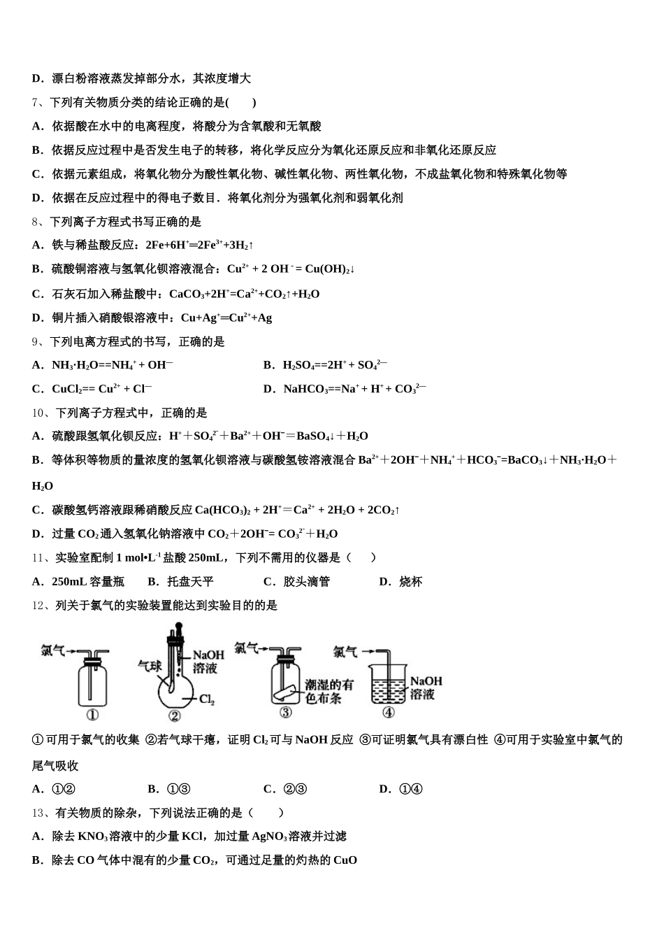 2025-2026学年江苏如皋市江安镇中心初中高一上化学期中质量跟踪监视模拟试题含解析_第2页