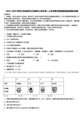 2025-2026学年江苏如皋市江安镇中心初中高一上化学期中质量跟踪监视模拟试题含解析