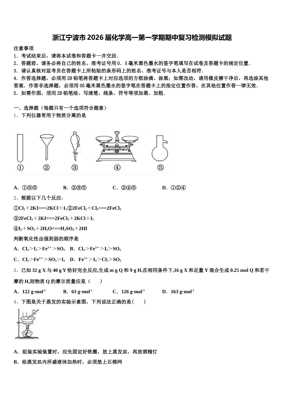 浙江宁波市2026届化学高一第一学期期中复习检测模拟试题含解析_第1页