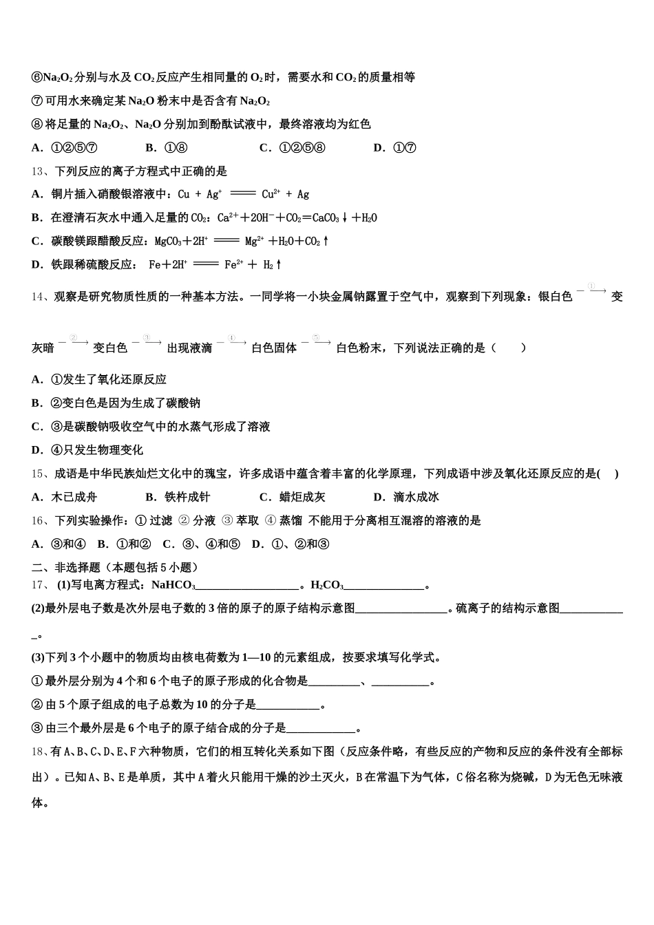 浙江省杭州市西湖高中2026届化学高一上期中调研试题含解析_第3页