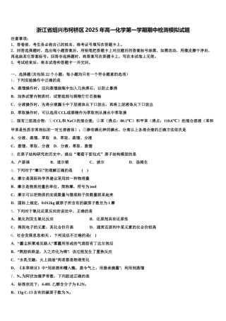 浙江省绍兴市柯桥区2025年高一化学第一学期期中检测模拟试题含解析