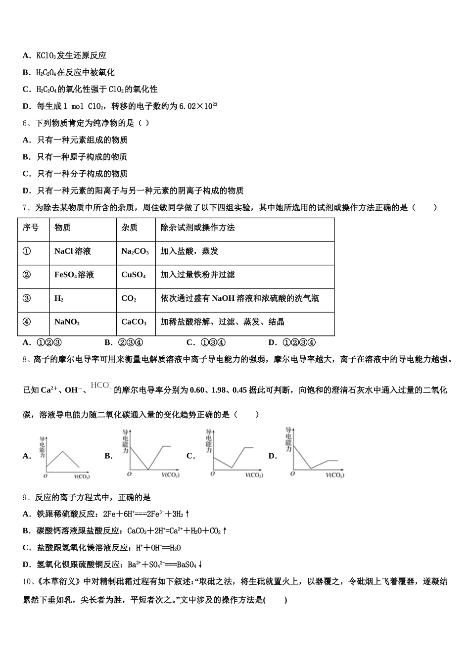 2025-2026学年浙江省宁海县十校联考化学高一第一学期期中考试模拟试题含解析_第2页