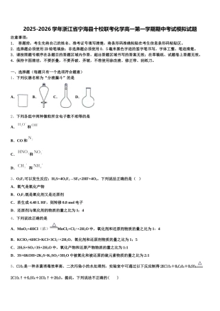 2025-2026学年浙江省宁海县十校联考化学高一第一学期期中考试模拟试题含解析