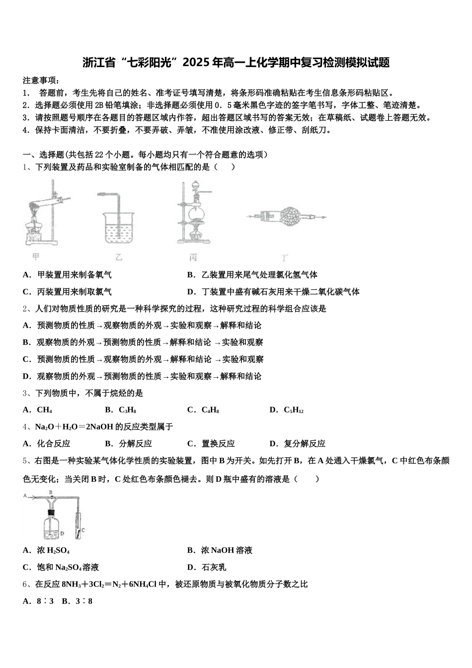 浙江省“七彩阳光”2025年高一上化学期中复习检测模拟试题含解析_第1页