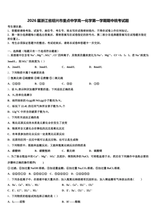 2026届浙江省绍兴市重点中学高一化学第一学期期中统考试题含解析